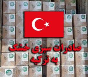 صادرات سبزی خشک به ترکیه